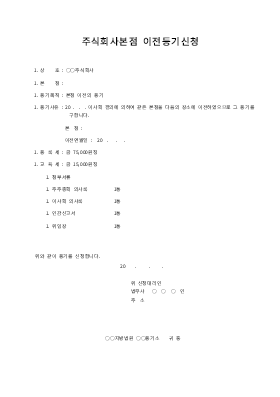 주식회사본점 이전등기신청